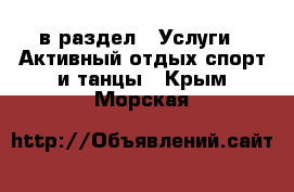  в раздел : Услуги » Активный отдых,спорт и танцы . Крым,Морская